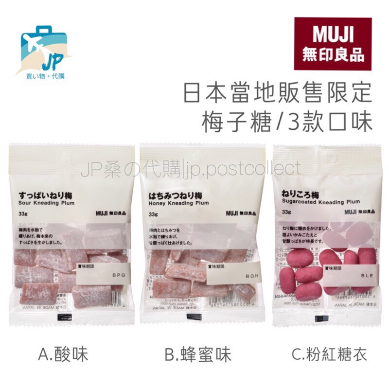 代購/日本Muji(無印良品)和風酸梅軟糖(3種口味)/無印良品梅軟糖乾貨 零食/雜貨小物|JP桑日本代購/人氣限定日貨