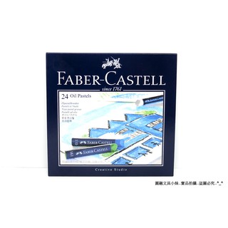 【圓融文具小妹】輝柏 Faber-Castell 創意 工坊 油性 粉蠟筆 粉彩條 24色入 市價400元 127024