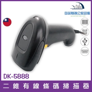 DK-5888二維有線條碼掃描器 USB介面 台灣製造 能讀一維和二維條碼 無需設置直傳發票上中文QR CODE