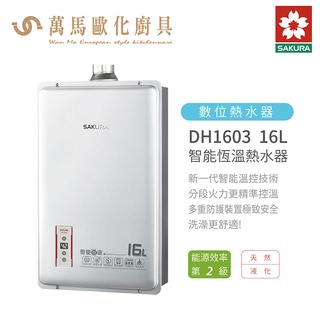 櫻花 SAKURA 熱水器 DH1603 16L 智慧恆溫 熱水器 臺灣製造 含基本安裝 免運