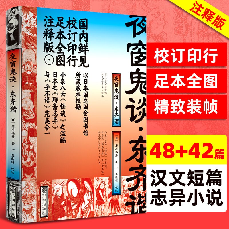 熱銷新品爆款書窩夜窗鬼談東齊諧石川鴻齋小泉八云怪談之濫觴日本之聊齋志異與子不語的合一日本漢文短篇志異怪談驚悚