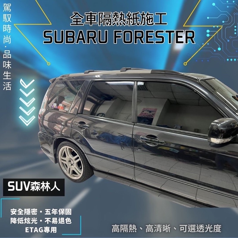 台中店面速霸陸SUV 森林人Subaru全車含天窗隔熱紙克麗時尚系列隔熱紙施工完成5年保固/不含金屬/可貼Etag