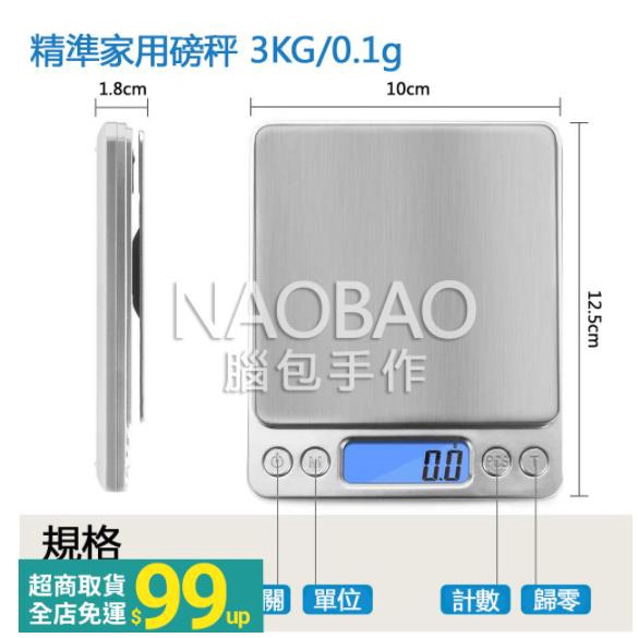 【非交易用秤】電子秤 磅秤 廚房秤 數字台秤 電子珠寶秤 小秤 3000g 3kg 3000克 3公斤