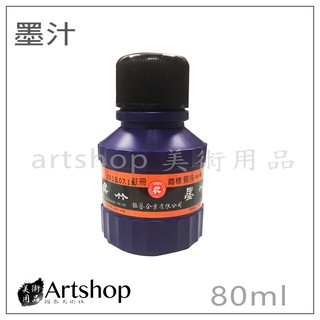 【Artshop美術用品】吳竹 墨汁 80ml (書液/墨液/國畫書法專用)