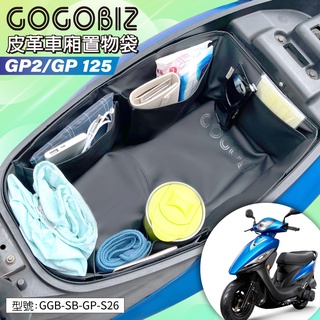 【GOGOBIZ】巧格袋 車廂內襯置物袋 適用KYMCO GP2/GP 125 GGB-SB-GP-S26