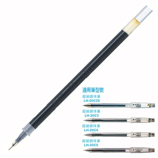 ✐黑格工坊✎PILOT 百樂 0.25 超細鋼珠筆 LH-20C25 / BLS-HC25超細鋼珠筆芯0.25mm