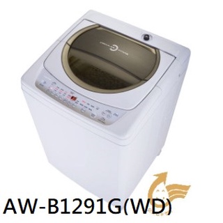 【胖胖3C】TOSHIBA 東芝 12公斤定頻直立洗衣機 AW-B1291G(WD)