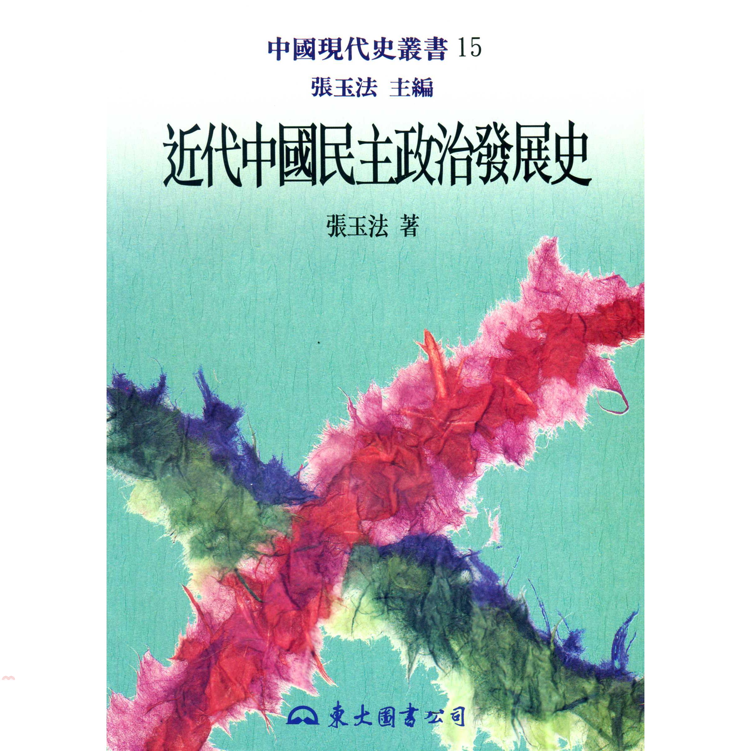 近代中國民主政治發展史（平裝）