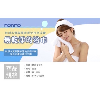 臺灣儂儂non-no最乾淨的浴巾68*136
