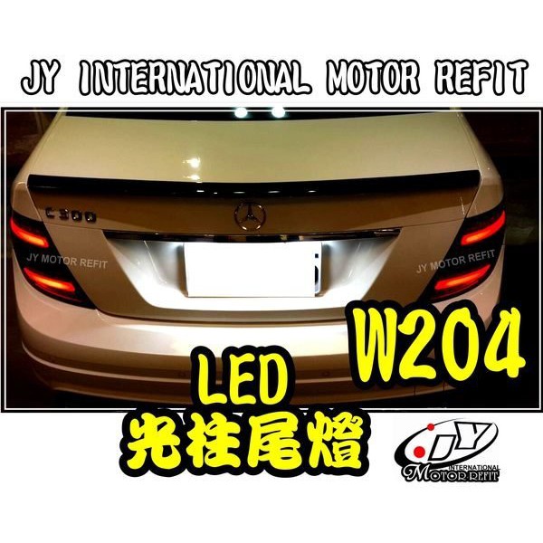 JY MOTOR 車身套件~BENZ W204 C180 C200 C300 前期 08-11 年 LED 光柱尾燈