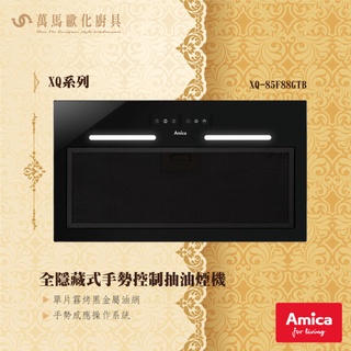 AMICA XQ-85F88GTB TW X-Q系列 全隱藏式 手勢控制 抽油煙機 排油煙機