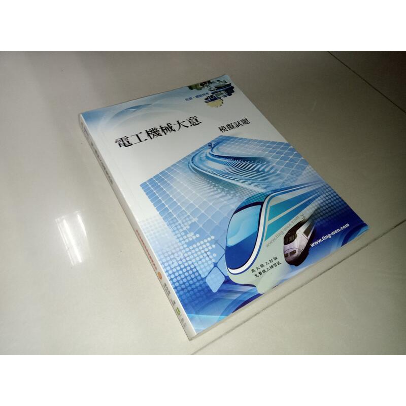 【鐵路特考】﻿電工機械大意模擬試題 鼎文 9789862150665 劃記多 98年五版 @1G 二手書