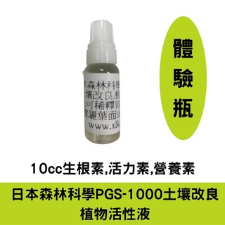 日本森林科學PGS-1000土壌改良.植物活性液-10cc//生根素,活力素,營養素土壤酸度(增加植物自身的保護力)