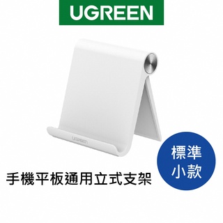 綠聯 手機平板支架 通用立式支架 可折疊 好攜帶 0-100度 可調角度 適用7.2吋以內裝置【Water3F】
