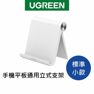 【綠聯】 手機 平板 支架 通用立式支架 可折疊 好攜帶 0-100度 可調角度