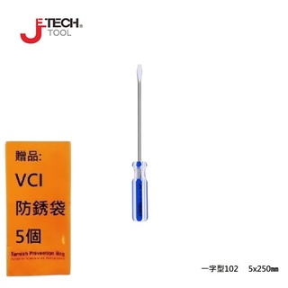 【JETECH】彩條起子 一字型102 - 5x250㎜-GB-LC5-250(-)-1170 使之更貼合螺絲孔距