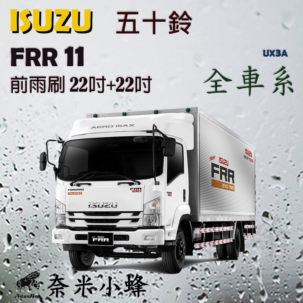 ISUZU 五十鈴 FRR 11噸 貨車 卡車雨刷 貨車雨刷 德製3A膠條 矽膠雨刷 軟骨雨刷【奈米小蜂】