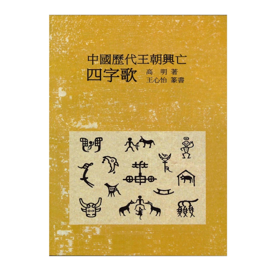 中國歷代王朝興亡四字歌