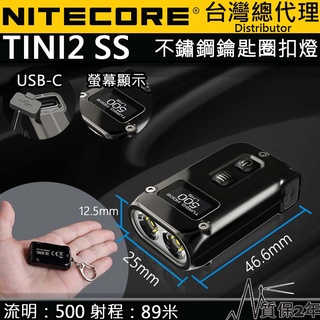 【電筒王】NITECORE TINI2 SS/ TI 500流明 不鏽鋼 鈦合金 鑰匙扣燈 OLED液晶顯示 手電筒