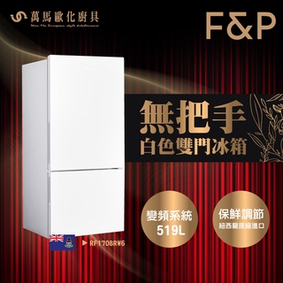 fisher&paykel 菲雪品克 rf170brw6 白色 無把手 雙門冰箱 紐西蘭 進口家電