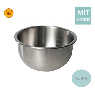 《有。餐具》台灣製 三能 烘焙 不鏽鋼 深型打蛋盆 不鏽鋼攪拌盆 不鏽鋼料理盆 絲紋 (SN4948/SN4949)