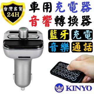 KINYO 車用 藍牙 接收器 USB 充電器 藍芽 音源 接收器 支援 通話 充電 附遙控器 隨身碟 記憶卡 撥放