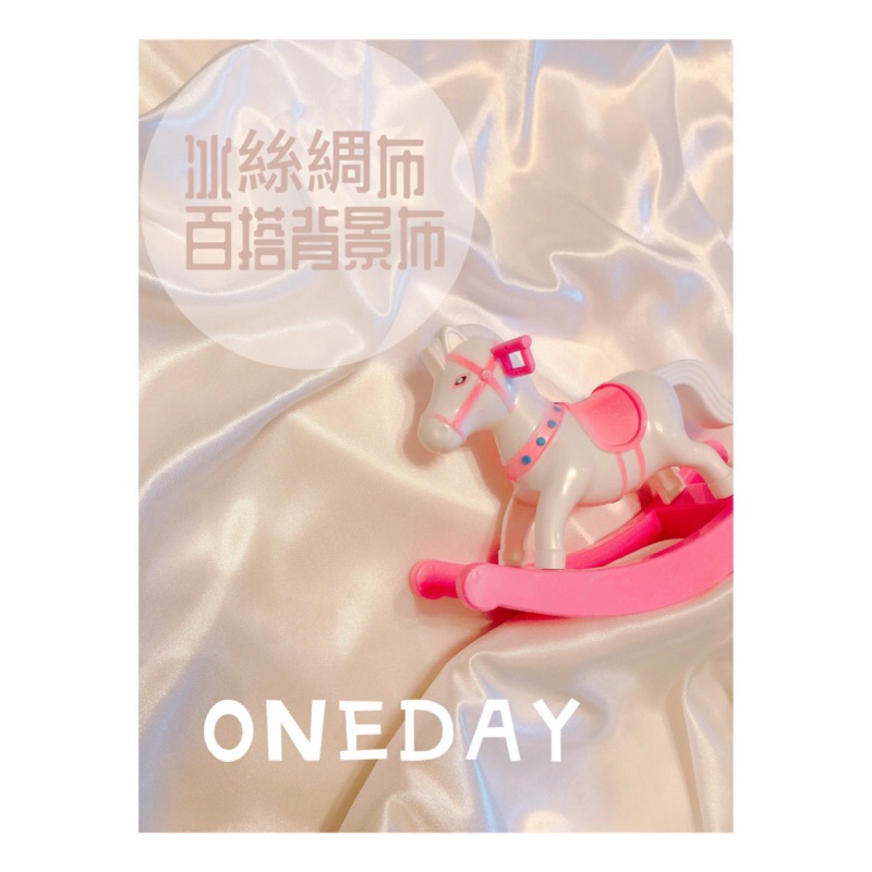 ONEDAY ✨現貨✨超美冰絲綢背景布 拍攝背景 網紅直播必備 超多色系