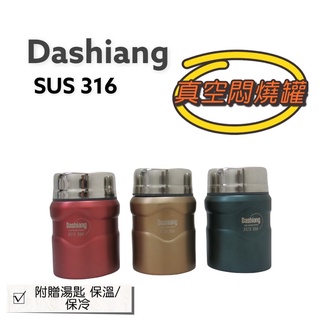 三人百貨~【Dashiang 真水真空食物罐 】316醫療用材質 悶燒杯罐 保溫/保冷 700ML/ 附湯匙