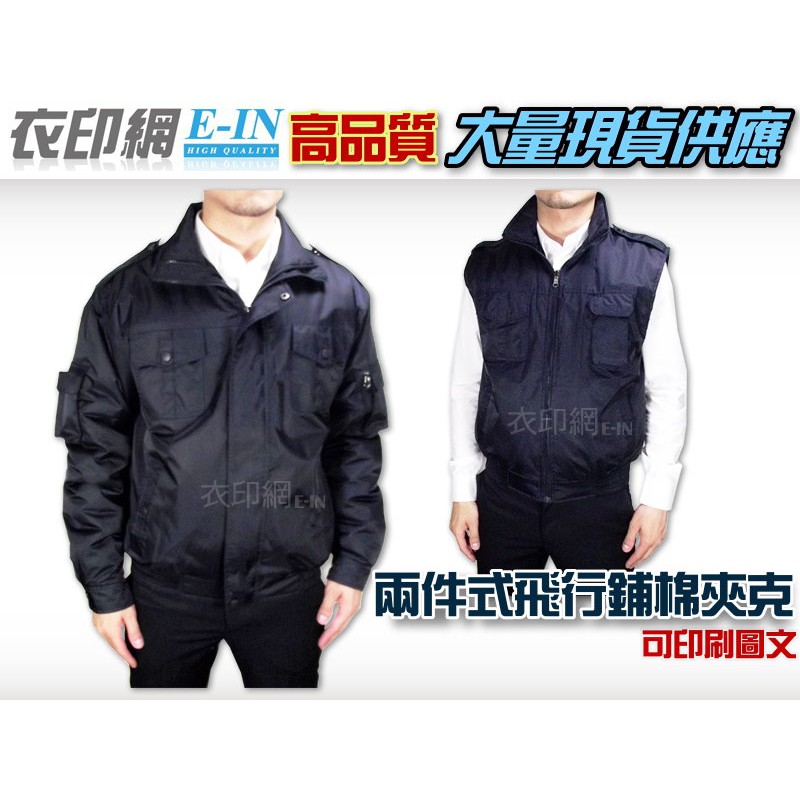 衣印網E-IN-深藍飛行夾克外套保全外套騎車防寒鋪棉外套值勤反光外套保暖大尺碼工廠直營