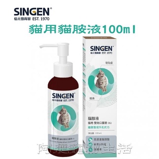 【阿肥寵物生活】發育寶-S SINGEN Care NC6貓胺液口服液(貓用)100ml