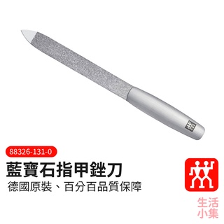 【臺灣現貨+發票】藍寶石指甲銼刀 ZWILLING德國雙人牌 平行輸入 美甲刀 修甲刀 指甲剪 磨甲棒 磨甲器 生活小集