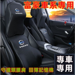 富豪Volvo 頭枕 腰靠 護頸枕 記憶棉 XC60 XC40 V40 XC90 V60 適用 四季通用 時尚舒適頭枕