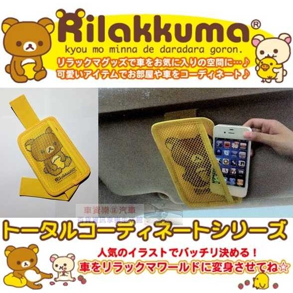 車資樂㊣汽車用品【RK146】日本 Rilakkuma 懶懶熊 拉拉熊 魔鬼氈黏扣固定式遮陽板 智慧型手機架 收納袋