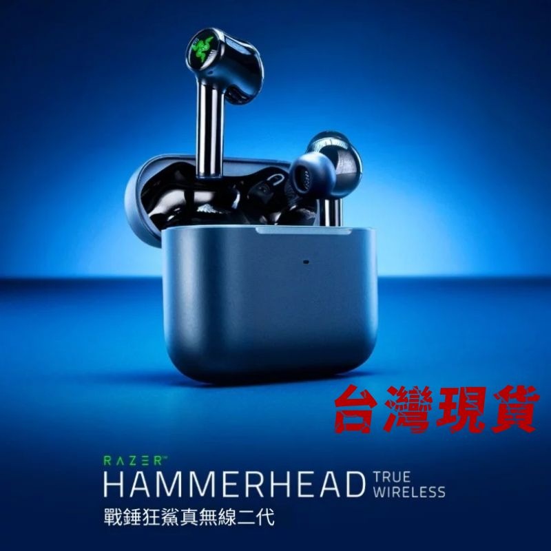【清倉下殺】Razer 雷蛇 HAMMERHEAD TRUE WIRELESS X 戰錘狂鯊 無線藍芽耳機 電競藍牙耳機