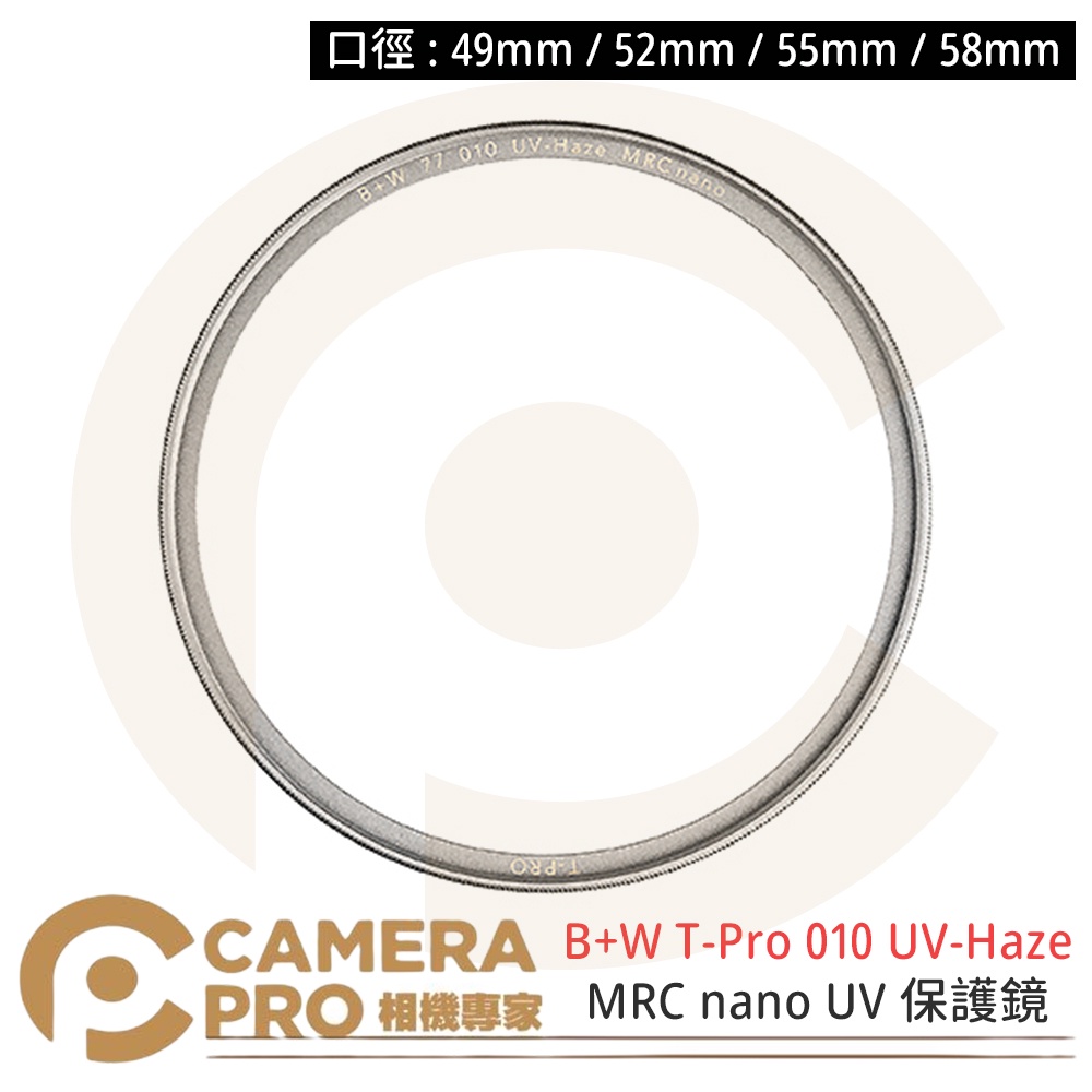 ◎相機專家◎ B+W T-Pro 010 UV-Haze 49 52 55 58mm MRC nano 保護鏡 捷新公司