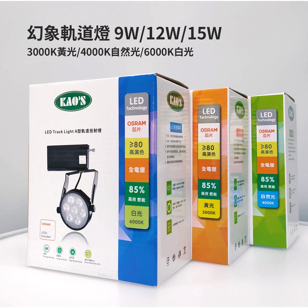KAO'S 高氏 LED 幻象 軌道燈 9W 12W 15W 歐司朗晶片 (3000K 4000K 6000K) 全電壓