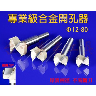 Φ12-80mm 專業級 鎢鋼開孔器 取孔刀 取孔鑽 圓穴鑽 木工鑽 一般電鑽、木工鑽床、廣告數控CNC雕刻機 適用