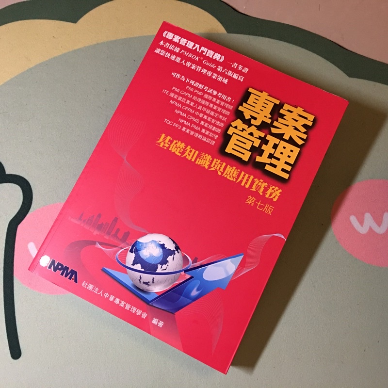 專案管理 基礎知識與應用實務 第七版「社團法人中華專案管理學會 編著」