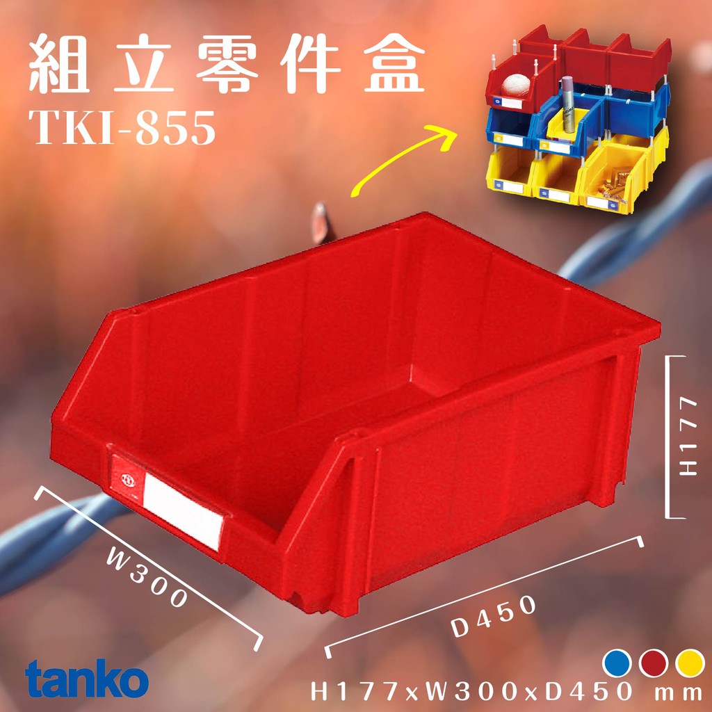 量販8入【天鋼】TKI-855 組立零件盒（紅） 耐衝擊 整理盒 工具盒 分類盒 收納盒 五金零件 工廠 台灣製造