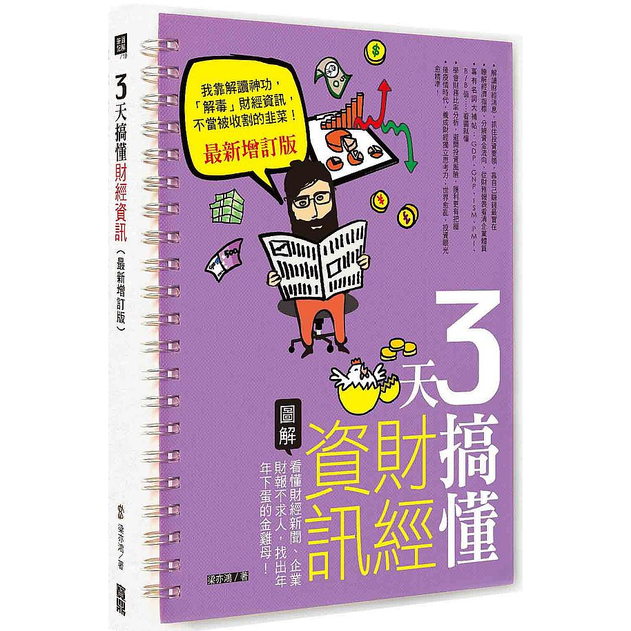 3 天搞懂財經資訊(最新增訂版)：看懂財經新聞、企業財報不求人，找出年年下蛋的金雞母！_【商】【優質新書】