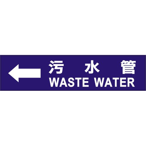 【管路貼紙】管路流向指示貼紙 管線標示 大樓管路貼紙 工廠管路貼紙 --250x60mm-- 售完為止