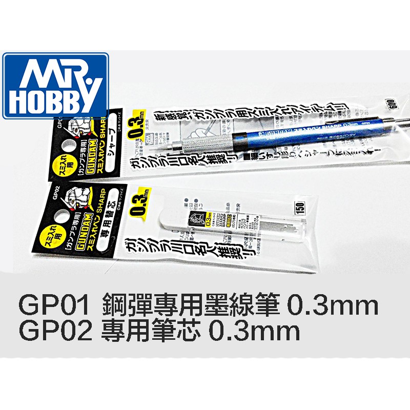 【鋼普拉】GUNZE GP01 GP-01 GP-02 鋼彈專用 墨線筆 極細 溝線自動鉛筆 + 專用筆芯 0.3mm