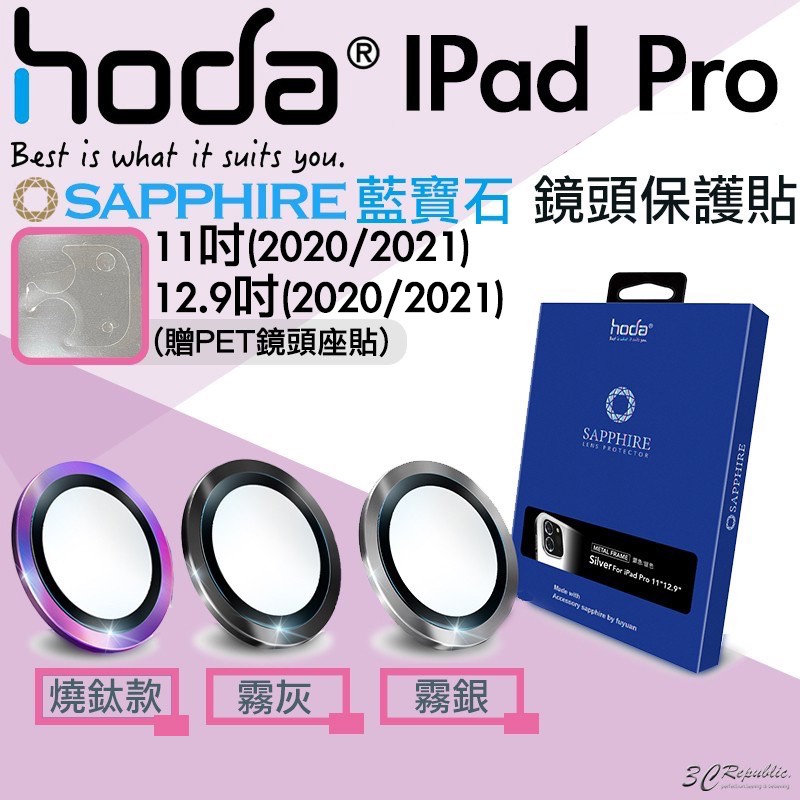 HODA 藍寶石 鏡頭保護鏡 鏡頭貼 保護貼 平板 適用於iPad Pro 2020 2021 11 12.9 吋