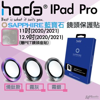 HODA 藍寶石 鏡頭保護鏡 鏡頭貼 保護貼 平板 適用於iPad Pro 2020 2021 11 12.9 吋