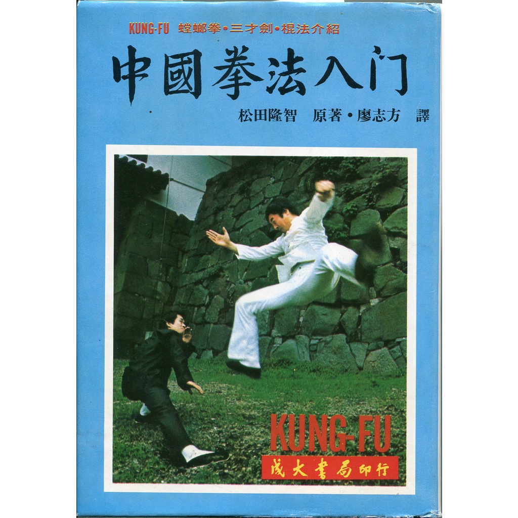中国武術[八極螳螂拳と拳藝論]の2冊