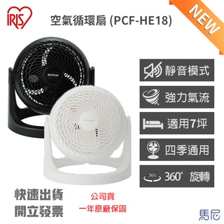 IRIS PCF-HE18 空氣循環扇｜靜音風扇｜省電靜音風扇｜360度擺頭｜三段調速｜適用7坪｜強力氣流｜夏日必備