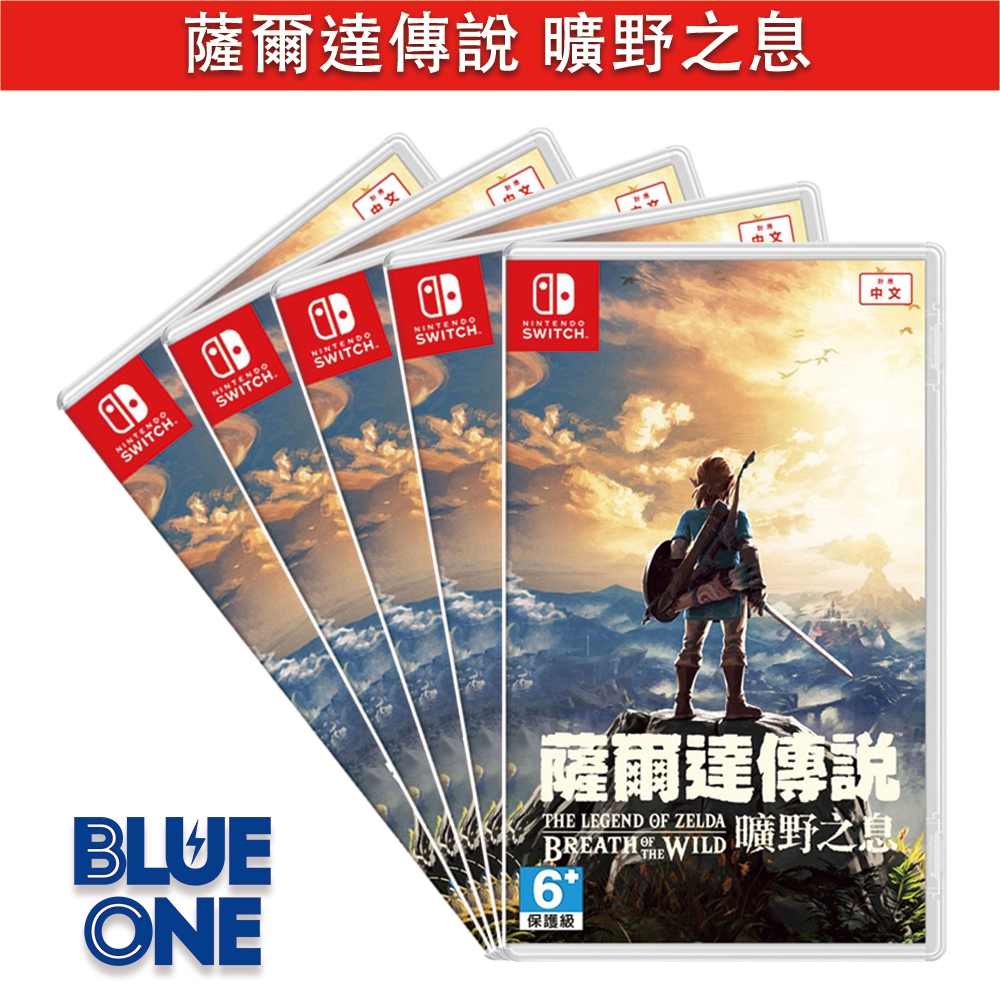 Switch 薩爾達傳說 曠野之息 中文版 Blue One 電玩 Nintendo Switch