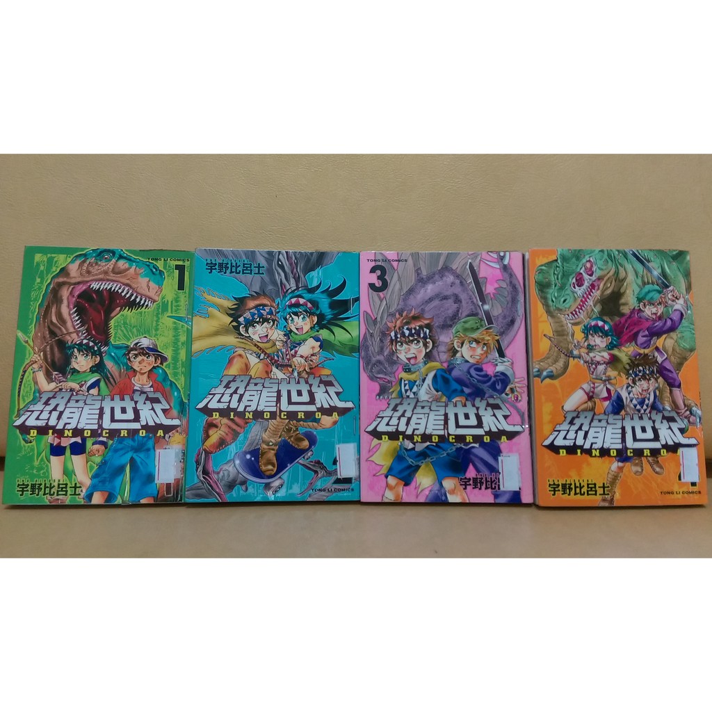 漫畫男生恐龍世紀1 4完宇野比呂士東立 蝦皮購物