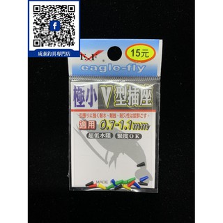 『樹林成泰釣具』 極小V型插座 Eagle-Fly(展鷹釣具)