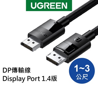 【綠聯】 DP傳輸線 Display Port 1.4版 純銅編織款 公對公 (1-3公尺)